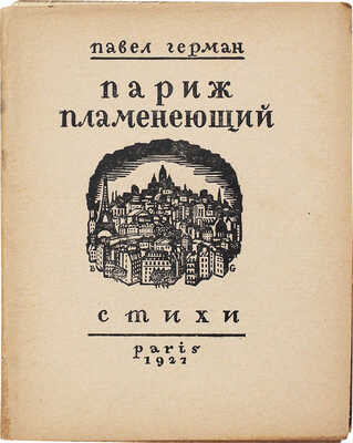 [Герман П. Париж пламенеющий]. Hermann P. Paris Enflammé. Paris: La Cible, 1927.